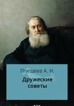 Дружеские советы