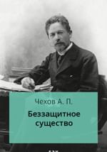 Беззащитное существо