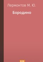 Бородино