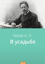 В усадьбе