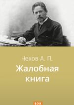 Жалобная книга