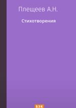 Стихотворения