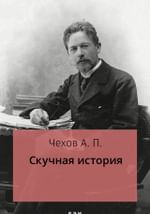 Скучная история