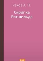 Скрипка Ротшильда
