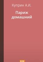 Париж домашний