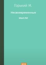 Несвоевременные мысли: Заметки о революции и культуре