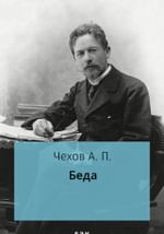 Беда