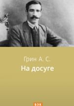 На досуге