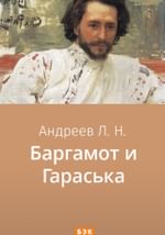 Баргамот и Гараська