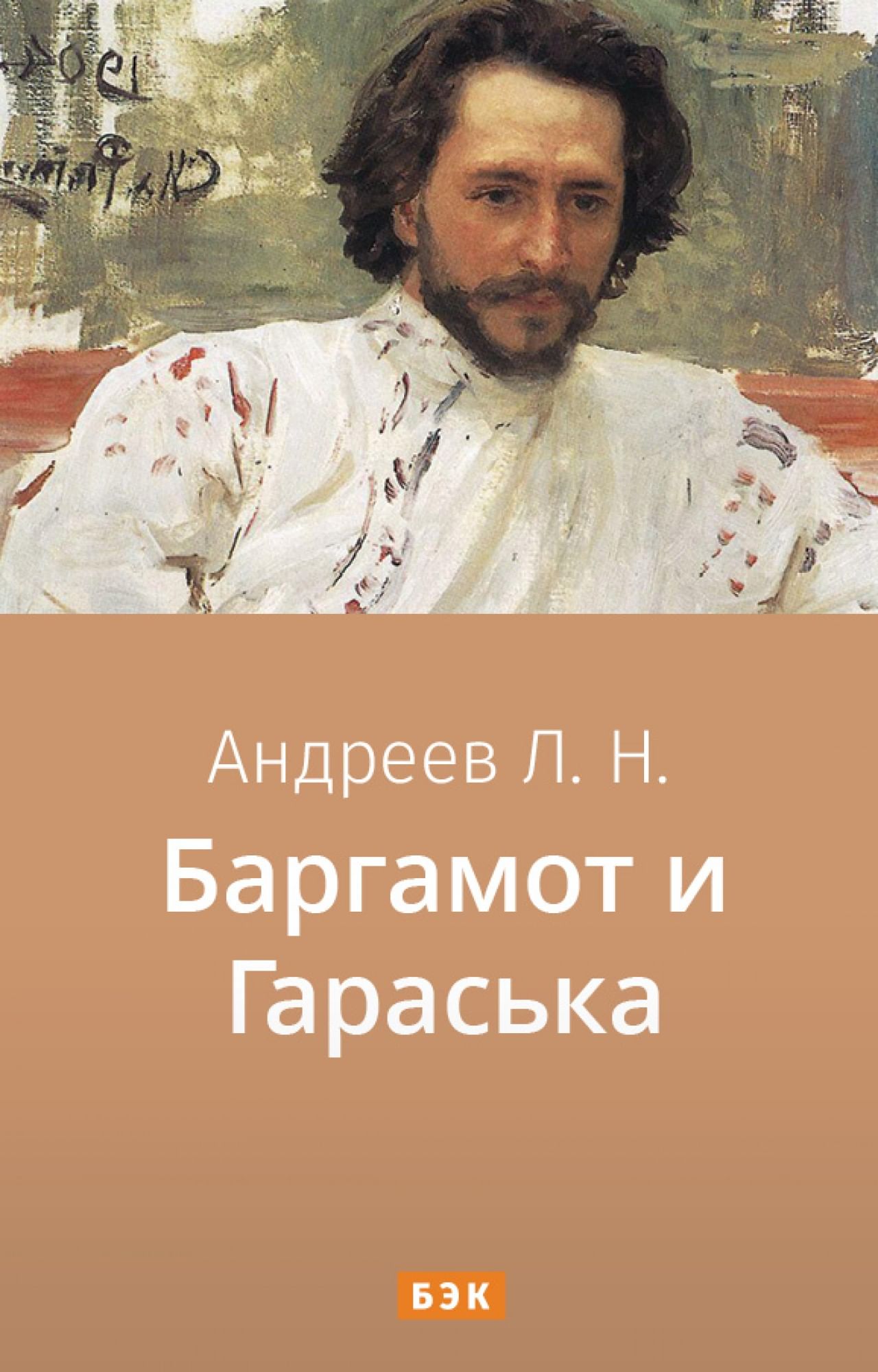 Изложение: Баргамот и Гараська. Леонид Андреев