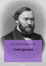 Снегурочка
