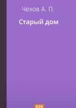 Старый дом
