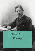 Соседи
