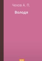 Володя