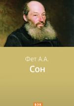 Сон