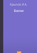 Басни