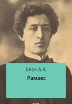 Рамзес