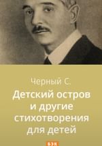Детский остров и другие стихотворения для детей