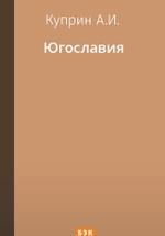 Югославия