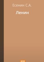 Ленин (отрывок из поэмы «Гуляй-поле»)