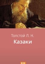Казаки