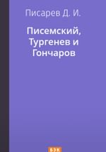 Писемский, Тургенев и Гончаров