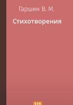 Стихотворения