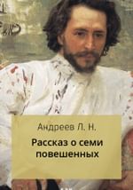 Рассказ о семи повешенных