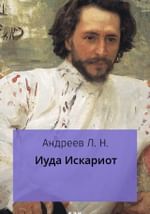 Иуда Искариот