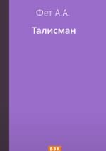 Талисман