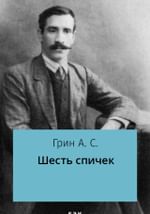 Шесть спичек