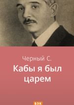 Кабы я был царем