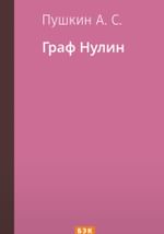 Граф Нулин