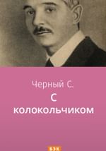 С колокольчиком