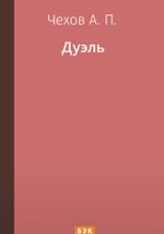 Дуэль