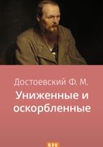 Униженные и оскорбленные
