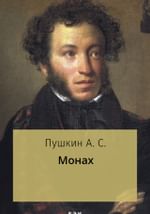 Монах