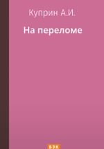 На переломе
