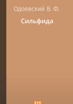 Сильфида