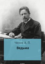 Ведьма