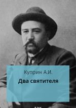 Два святителя
