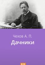 Дачники