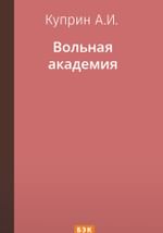 Вольная академия