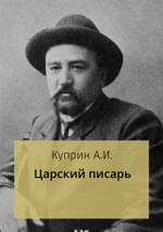 Царский писарь