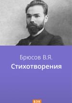 Стихотворения