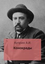 Конокрады