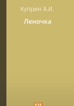 Леночка