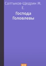 Господа Головлевы