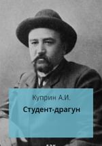 Студент-драгун