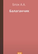 Балаганчик